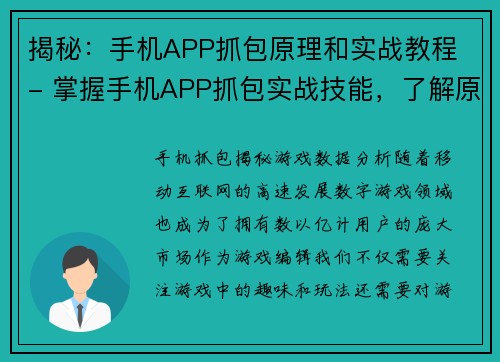 揭秘：手机APP抓包原理和实战教程 - 掌握手机APP抓包实战技能，了解原理(揭秘手机APP抓包：掌握原理并实战教程，提升实战技能。)