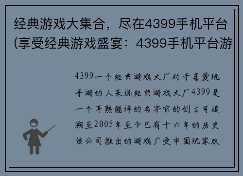 经典游戏大集合，尽在4399手机平台(享受经典游戏盛宴：4399手机平台游戏大集合)