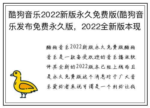 酷狗音乐2022新版永久免费版(酷狗音乐发布免费永久版，2022全新版本现已上线！)