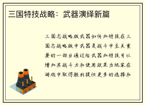 三国特技战略：武器演绎新篇